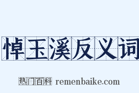 悼玉溪反义词是什么意思的图片